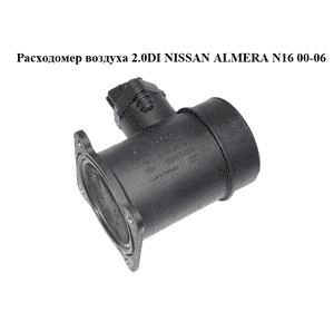 Расходомер воздуха 2.0DI  NISSAN ALMERA N16 00-06 (НИССАН АЛЬМЕРА) (0280218005, 22680-7J600, 226807J600) Расходомер воздуха 2.0DI  NISSAN ALMERA N16 00-06 (НИССАН АЛЬМЕРА) (0280218005, 22680-7J600, 226807J600)