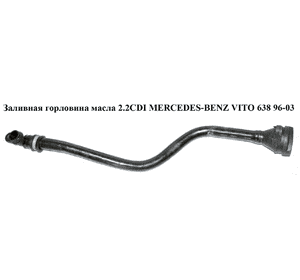 Заливная горловина масла 2.2CDI  MERCEDES-BENZ VITO 638 96-03 (МЕРСЕДЕС ВИТО 638) (A6110160129, 6110160129, Заливная горловина масла 2.2CDI  MERCEDES-BENZ VITO 638 96-03 (МЕРСЕДЕС ВИТО 638) (A6110160129, 6110160129,