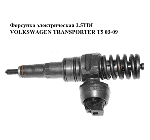 Форсунка электрическая 2.5TDI  VOLKSWAGEN TRANSPORTER T5 03-09 (ФОЛЬКСВАГЕН  ТРАНСПОРТЕР Т5) (070130073R, Форсунка электрическая 2.5TDI  VOLKSWAGEN TRANSPORTER T5 03-09 (ФОЛЬКСВАГЕН  ТРАНСПОРТЕР Т5) (070130073R,