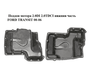 Поддон мотора 2.0DI 2.0TDCI нижняя часть FORD TRANSIT 00-06 (ФОРД ТРАНЗИТ) (2S7Q-6675-BA, 2S7Q6675BA) Поддон мотора 2.0DI 2.0TDCI нижняя часть FORD TRANSIT 00-06 (ФОРД ТРАНЗИТ) (2S7Q-6675-BA, 2S7Q6675BA)