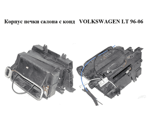 Корпус печки салона с конд   VOLKSWAGEN LT 96-06 (ФОЛЬКСВАГЕН ЛТ) (2D0820005) Корпус печки салона с конд   VOLKSWAGEN LT 96-06 (ФОЛЬКСВАГЕН ЛТ) (2D0820005)