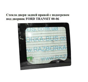 Стекло двери задней правой  с подогревом под дворник FORD TRANSIT 00-06 (ФОРД ТРАНЗИТ) (1801565) Стекло двери задней правой  с подогревом под дворник FORD TRANSIT 00-06 (ФОРД ТРАНЗИТ) (1801565)