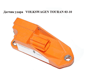 Датчик удара   VOLKSWAGEN TOURAN 03-10 (ФОЛЬКСВАГЕН ТАУРАН) (1T0909606, 5WK43340) Датчик удара   VOLKSWAGEN TOURAN 03-10 (ФОЛЬКСВАГЕН ТАУРАН) (1T0909606, 5WK43340)
