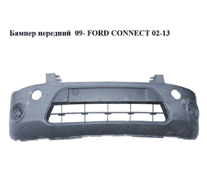 Бампер передний  09- FORD CONNECT 02-13 (ФОРД КОННЕКТ) (9T16-17C831-AAW, 9T16-17C831-BAW, 9T1617C831AAW, Бампер передний  09- FORD CONNECT 02-13 (ФОРД КОННЕКТ) (9T16-17C831-AAW, 9T16-17C831-BAW, 9T1617C831AAW,