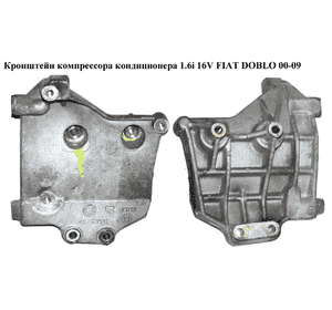 Кронштейн компрессора кондиционера 1.6i 16V  FIAT DOBLO 00-09 (ФИАТ ДОБЛО) (46790511) Кронштейн компрессора кондиционера 1.6i 16V  FIAT DOBLO 00-09 (ФИАТ ДОБЛО) (46790511)