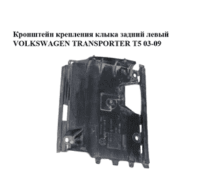 Кронштейн крепления клыка  задний левый VOLKSWAGEN TRANSPORTER T5 03-09 (ФОЛЬКСВАГЕН  ТРАНСПОРТЕР Т5) Кронштейн крепления клыка  задний левый VOLKSWAGEN TRANSPORTER T5 03-09 (ФОЛЬКСВАГЕН  ТРАНСПОРТЕР Т5)