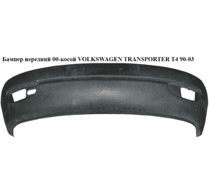 Бампер передний  96- Caravelle/Multivan VOLKSWAGEN TRANSPORTER T4 90-03 (ФОЛЬКСВАГЕН  ТРАНСПОРТЕР Т4) Бампер передний  96- Caravelle/Multivan VOLKSWAGEN TRANSPORTER T4 90-03 (ФОЛЬКСВАГЕН  ТРАНСПОРТЕР Т4)
