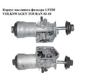 Корпус масляного фильтра 1.9TDI  VOLKSWAGEN TOURAN 03-10 (ФОЛЬКСВАГЕН ТАУРАН) (045115389G) Корпус масляного фильтра 1.9TDI  VOLKSWAGEN TOURAN 03-10 (ФОЛЬКСВАГЕН ТАУРАН) (045115389G)