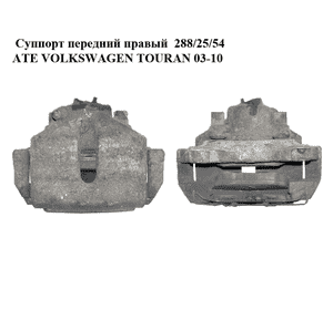 Суппорт передний правый  288/25/54 ATE VOLKSWAGEN TOURAN 03-10 (ФОЛЬКСВАГЕН ТАУРАН) (1K0615124E, 1K0615125D) Суппорт передний правый  288/25/54 ATE VOLKSWAGEN TOURAN 03-10 (ФОЛЬКСВАГЕН ТАУРАН) (1K0615124E, 1K0615125D)
