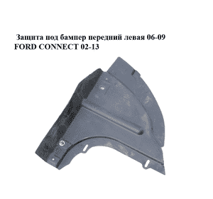 Защита под бампер  передний левая 06-09 FORD CONNECT 02-13 (ФОРД КОННЕКТ) (7T16-16A315-AB, 7T1616A315AB, 1480468) Защита под бампер  передний левая 06-09 FORD CONNECT 02-13 (ФОРД КОННЕКТ) (7T16-16A315-AB, 7T1616A315AB, 1480468)
