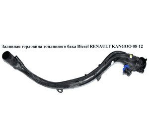 Заливная горловина топливного бака  Diezel RENAULT KANGOO 08-12 (РЕНО КАНГО) (8200377001, 8200377002) Заливная горловина топливного бака  Diezel RENAULT KANGOO 08-12 (РЕНО КАНГО) (8200377001, 8200377002)