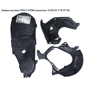 Защита ремня ГРМ 2.5TDI комплект VOLVO V70 97-00 (ВОЛЬВО V70) Защита ремня ГРМ 2.5TDI комплект VOLVO V70 97-00 (ВОЛЬВО V70)