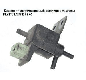 Клапан  электромагнитный вакуумной системы FIAT ULYSSE 94-02 (ФИАТ УЛИСА) (1950670, 9610545380, 1951150)