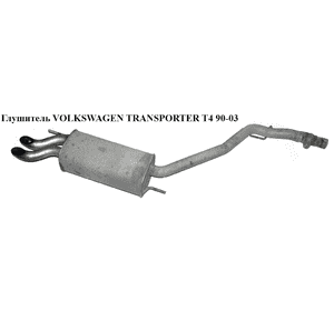 Глушитель 2.5TDI  VOLKSWAGEN TRANSPORTER T4 90-03 (ФОЛЬКСВАГЕН  ТРАНСПОРТЕР Т4) (074253609AL, 7D0253233D, Глушитель 2.5TDI  VOLKSWAGEN TRANSPORTER T4 90-03 (ФОЛЬКСВАГЕН  ТРАНСПОРТЕР Т4) (074253609AL, 7D0253233D,