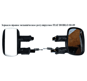 Зеркало правое механическое  регулируемое FIAT DOBLO 00-09 (ФИАТ ДОБЛО) (735394266) Зеркало правое механическое  регулируемое FIAT DOBLO 00-09 (ФИАТ ДОБЛО) (735394266)