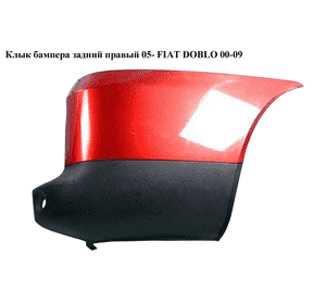 Клык бампера задний правый  05- FIAT DOBLO 00-09 (ФИАТ ДОБЛО) (735415740, 735388443) Клык бампера задний правый  05- FIAT DOBLO 00-09 (ФИАТ ДОБЛО) (735415740, 735388443)