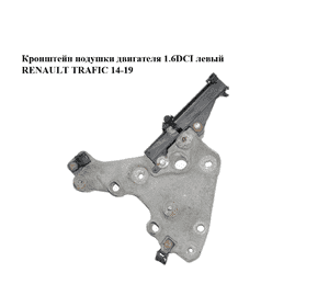 Кронштейн подушки двигателя 1.6DCI левый RENAULT TRAFIC 14-19 (РЕНО ТРАФИК) (648606762R, 93455374) Кронштейн подушки двигателя 1.6DCI левый RENAULT TRAFIC 14-19 (РЕНО ТРАФИК) (648606762R, 93455374)
