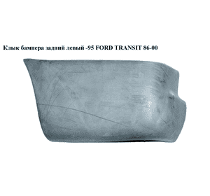 Клык бампера задний левый  -95 FORD TRANSIT 86-00 (ФОРД ТРАНЗИТ) (92VG17979BA, 92VG-17979-BA) Клык бампера задний левый  -95 FORD TRANSIT 86-00 (ФОРД ТРАНЗИТ) (92VG17979BA, 92VG-17979-BA)