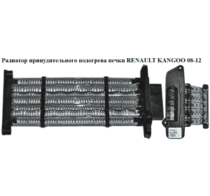 Радиатор принудительного подогрева печки   RENAULT KANGOO 08-12 (РЕНО КАНГО) (7701068986, A52101900) Радиатор принудительного подогрева печки   RENAULT KANGOO 08-12 (РЕНО КАНГО) (7701068986, A52101900)