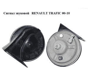 Сигнал звуковой   RENAULT TRAFIC 00-10 (РЕНО ТРАФИК) (7700413533, 256105773R, 0091001) Сигнал звуковой   RENAULT TRAFIC 00-10 (РЕНО ТРАФИК) (7700413533, 256105773R, 0091001)