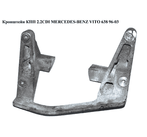 Кронштейн КПП 2.2CDI  MERCEDES-BENZ VITO 638 96-03 (МЕРСЕДЕС ВИТО 638) (A6382660501, 6382660501) Кронштейн КПП 2.2CDI  MERCEDES-BENZ VITO 638 96-03 (МЕРСЕДЕС ВИТО 638) (A6382660501, 6382660501)