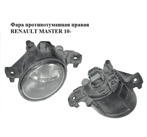 Фара противотуманная правая   RENAULT MASTER 10-(РЕНО МАСТЕР) (8200002470, 7711427996) Фара противотуманная правая   RENAULT MASTER 10-(РЕНО МАСТЕР) (8200002470, 7711427996)
