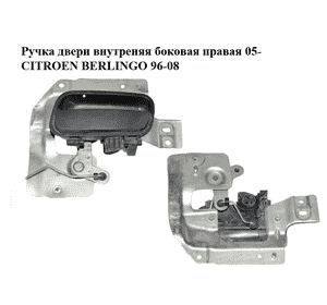 Ручка двери внутреняя боковая правая  05- CITROEN BERLINGO 96-08 (СИТРОЕН БЕРЛИНГО) (96593439) Ручка двери внутреняя боковая правая  05- CITROEN BERLINGO 96-08 (СИТРОЕН БЕРЛИНГО) (96593439)