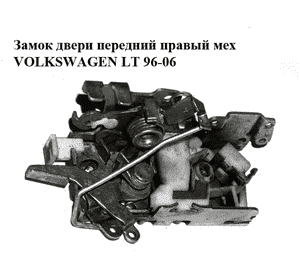 Замок двери передний правый мех   VOLKSWAGEN LT 96-06 (ФОЛЬКСВАГЕН ЛТ) (A9017200235, 9017200235) Замок двери передний правый мех   VOLKSWAGEN LT 96-06 (ФОЛЬКСВАГЕН ЛТ) (A9017200235, 9017200235)