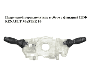 Подрулевой переключатель  с функцией ПТФ RENAULT MASTER 10-(РЕНО МАСТЕР) (681720007R) Подрулевой переключатель  с функцией ПТФ RENAULT MASTER 10-(РЕНО МАСТЕР) (681720007R)