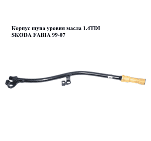 Корпус щупа уровня масла 1.4TDI  SKODA FABIA 99-07 (ШКОДА ФАБИЯ) (045115629D) Корпус щупа уровня масла 1.4TDI  SKODA FABIA 99-07 (ШКОДА ФАБИЯ) (045115629D)