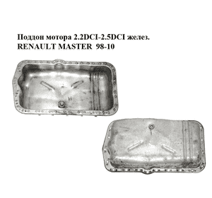 Поддон мотора 2.2DCI-2.5DCI желез. RENAULT MASTER  98-10 (РЕНО МАСТЕР) (8200728389, 9201380, 4405550, 4506020, Поддон мотора 2.2DCI-2.5DCI желез. RENAULT MASTER  98-10 (РЕНО МАСТЕР) (8200728389, 9201380, 4405550, 4506020,