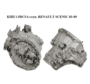 КПП 1.9DCI 6-ступ. RENAULT SCENIC 03-09 (РЕНО СЦЕНИК) (ND0002, 8200156391) КПП 1.9DCI 6-ступ. RENAULT SCENIC 03-09 (РЕНО СЦЕНИК) (ND0002, 8200156391)