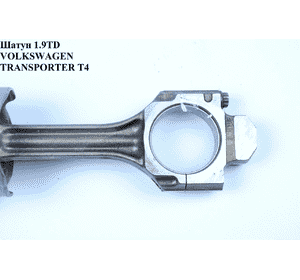Шатун 1.9TD (ABL) VOLKSWAGEN TRANSPORTER T4 90-03 (ФОЛЬКСВАГЕН  ТРАНСПОРТЕР Т4) (028198401C, 02819840e, Шатун 1.9TD (ABL) VOLKSWAGEN TRANSPORTER T4 90-03 (ФОЛЬКСВАГЕН  ТРАНСПОРТЕР Т4) (028198401C, 02819840e,
