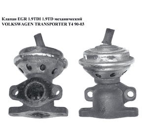 Клапан ЕGR 1.9TD мех. VOLKSWAGEN TRANSPORTER T4 90-03 (ФОЛЬКСВАГЕН  ТРАНСПОРТЕР Т4) (028131501E) Клапан ЕGR 1.9TD мех. VOLKSWAGEN TRANSPORTER T4 90-03 (ФОЛЬКСВАГЕН  ТРАНСПОРТЕР Т4) (028131501E)