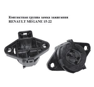 Контактная группа замка зажигания   RENAULT MEGANE 15-22 (РЕНО МЕГАН) (487006845R) Контактная группа замка зажигания   RENAULT MEGANE 15-22 (РЕНО МЕГАН) (487006845R)