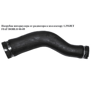 Патрубок интеркулера от радиатора к коллектору 1.3MJET  FIAT DOBLO 00-09 (ФИАТ ДОБЛО) (51757918) Патрубок интеркулера от радиатора к коллектору 1.3MJET  FIAT DOBLO 00-09 (ФИАТ ДОБЛО) (51757918)