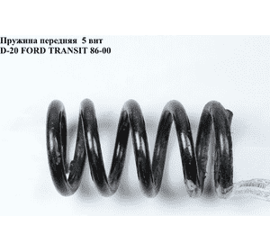 Пружина передняя  5 вит D-20 FORD TRANSIT 86-00 (ФОРД ТРАНЗИТ) Пружина передняя  5 вит D-20 FORD TRANSIT 86-00 (ФОРД ТРАНЗИТ)