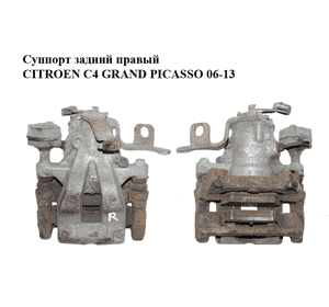 Суппорт задний правый   CITROEN C4 GRAND PICASSO 06-13 (СИТРОЕН С4 ГРАНД ПИКАССО) (4401Q5, 4404J4, 440724) Суппорт задний правый   CITROEN C4 GRAND PICASSO 06-13 (СИТРОЕН С4 ГРАНД ПИКАССО) (4401Q5, 4404J4, 440724)