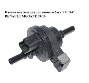 Клапан вентиляции топливного бака 1.6i 16V  RENAULT MEGANE 09-16 (РЕНО МЕГАН) (2580119A)