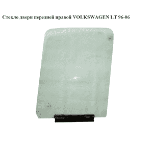 Стекло двери передней правой   VOLKSWAGEN LT 96-06 (ФОЛЬКСВАГЕН ЛТ) (2D0845202, 2D0845202B) Стекло двери передней правой   VOLKSWAGEN LT 96-06 (ФОЛЬКСВАГЕН ЛТ) (2D0845202, 2D0845202B)