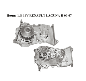 Помпа 1.6i 16V  RENAULT LAGUNA II 00-07 (РЕНО ЛАГУНА) (VKPC86416) Помпа 1.6i 16V  RENAULT LAGUNA II 00-07 (РЕНО ЛАГУНА) (VKPC86416)