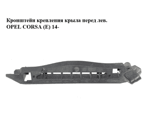 Кронштейн крепления крыла  перед лев. OPEL CORSA (E) 14- (ОПЕЛЬ КОРСА) (13430025) Кронштейн крепления крыла  перед лев. OPEL CORSA (E) 14- (ОПЕЛЬ КОРСА) (13430025)