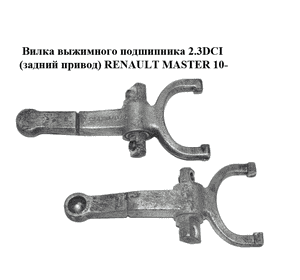 Вилка выжимного подшипника 2.3DCI (задний привод) RENAULT MASTER 10-(РЕНО МАСТЕР) (1323207075) Вилка выжимного подшипника 2.3DCI (задний привод) RENAULT MASTER 10-(РЕНО МАСТЕР) (1323207075)