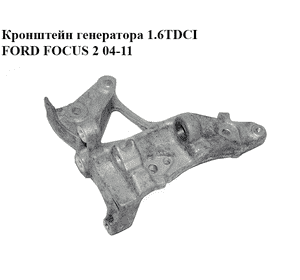 Кронштейн генератора 1.6TDCI  FORD FOСUS 2 04-11 (ФОРД ФОКУС) (9653249480) Кронштейн генератора 1.6TDCI  FORD FOСUS 2 04-11 (ФОРД ФОКУС) (9653249480)
