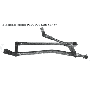 Трапеция дворников   PEUGEOT PARTNER 08- (ПЕЖО ПАРТНЕР) (3397020954, 9682861480) Трапеция дворников   PEUGEOT PARTNER 08- (ПЕЖО ПАРТНЕР) (3397020954, 9682861480)