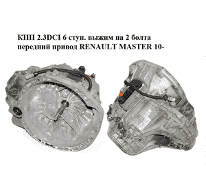 КПП 2.3DCI 6 ступ. выжим на 2 болта передний привод RENAULT MASTER 10-(РЕНО МАСТЕР) (PF6018) КПП 2.3DCI 6 ступ. выжим на 2 болта передний привод RENAULT MASTER 10-(РЕНО МАСТЕР) (PF6018)