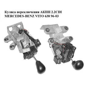 Кулиса переключения АКПП 2.2CDI  MERCEDES-BENZ VITO 638 96-03 (МЕРСЕДЕС ВИТО 638) (A63826009, 63826009) Кулиса переключения АКПП 2.2CDI  MERCEDES-BENZ VITO 638 96-03 (МЕРСЕДЕС ВИТО 638) (A63826009, 63826009)