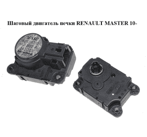 Шаговый двигатель печки   RENAULT MASTER 10-(РЕНО МАСТЕР) (A21201700) Шаговый двигатель печки   RENAULT MASTER 10-(РЕНО МАСТЕР) (A21201700)