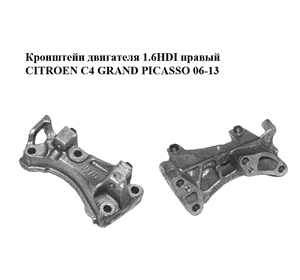 Кронштейн двигателя 1.6HDI правый CITROEN C4 GRAND PICASSO 06-13 (СИТРОЕН С4 ГРАНД ПИКАССО) (9688615780) Кронштейн двигателя 1.6HDI правый CITROEN C4 GRAND PICASSO 06-13 (СИТРОЕН С4 ГРАНД ПИКАССО) (9688615780)