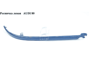 Ресничка левая   AUDI 80 B-4 91-97 (АУДИ 80) Ресничка левая   AUDI 80 B-4 91-97 (АУДИ 80)